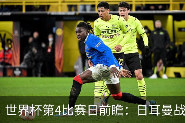 世界杯第4比赛日前瞻：日耳曼战车启动，蓝武士挑战橙衣军团