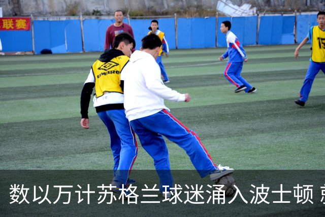 数以万计苏格兰球迷涌入波士顿 就算负债也要远征