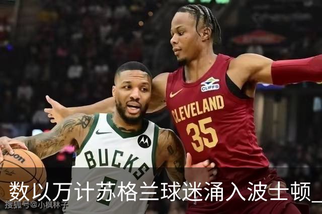 数以万计苏格兰球迷涌入波士顿 就算负债也要远征